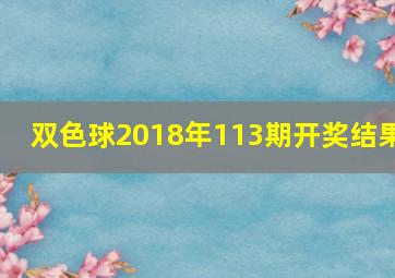 双色球2018年113期开奖结果