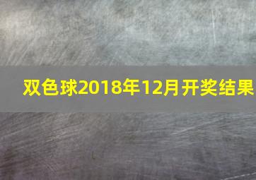 双色球2018年12月开奖结果