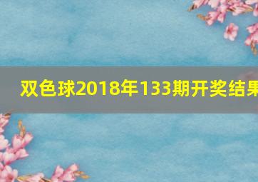 双色球2018年133期开奖结果