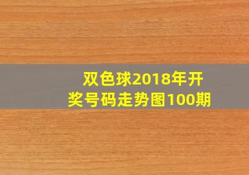 双色球2018年开奖号码走势图100期