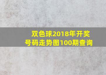 双色球2018年开奖号码走势图100期查询