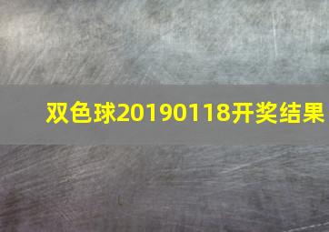 双色球20190118开奖结果