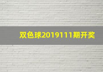 双色球2019111期开奖