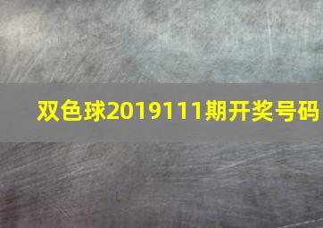 双色球2019111期开奖号码