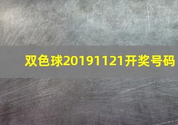 双色球20191121开奖号码