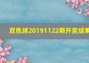 双色球20191122期开奖结果