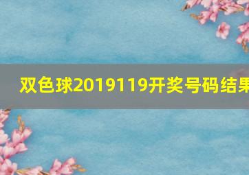 双色球2019119开奖号码结果