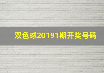 双色球20191期开奖号码