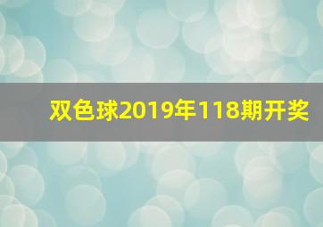 双色球2019年118期开奖