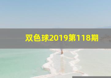 双色球2019第118期