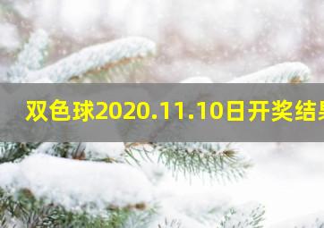 双色球2020.11.10日开奖结果