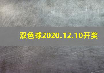 双色球2020.12.10开奖