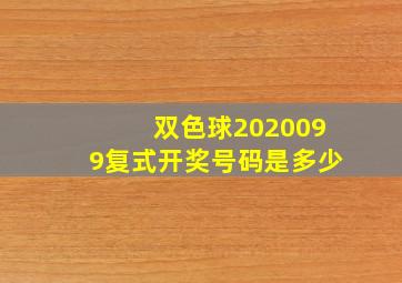 双色球2020099复式开奖号码是多少