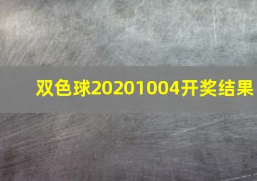 双色球20201004开奖结果