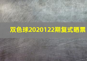 双色球2020122期复式晒票