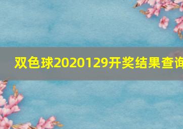 双色球2020129开奖结果查询