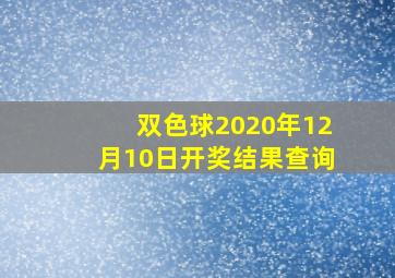 双色球2020年12月10日开奖结果查询