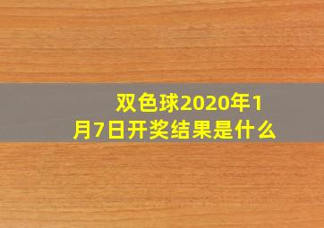 双色球2020年1月7日开奖结果是什么