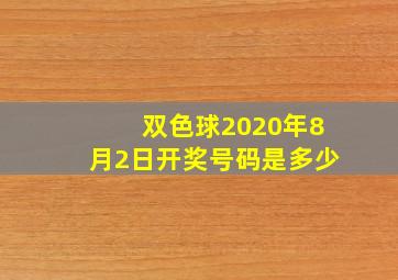 双色球2020年8月2日开奖号码是多少