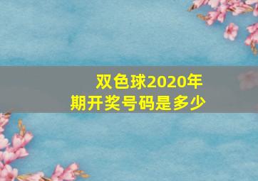 双色球2020年期开奖号码是多少