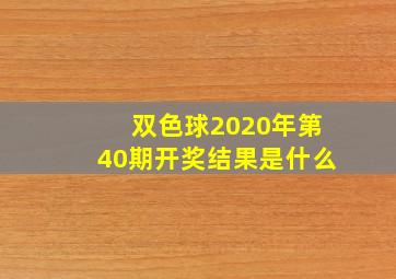 双色球2020年第40期开奖结果是什么