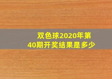 双色球2020年第40期开奖结果是多少