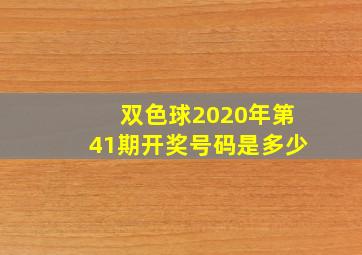 双色球2020年第41期开奖号码是多少