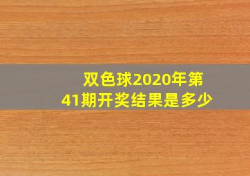 双色球2020年第41期开奖结果是多少