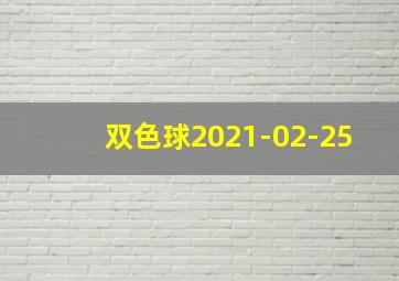 双色球2021-02-25