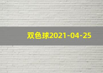 双色球2021-04-25