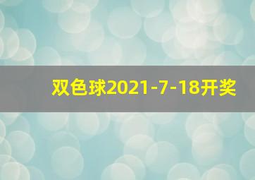 双色球2021-7-18开奖