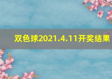 双色球2021.4.11开奖结果