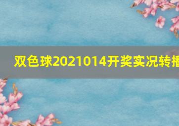 双色球2021014开奖实况转播