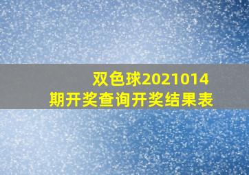 双色球2021014期开奖查询开奖结果表