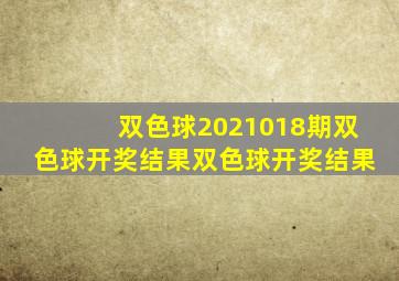 双色球2021018期双色球开奖结果双色球开奖结果