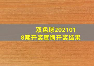 双色球2021018期开奖查询开奖结果