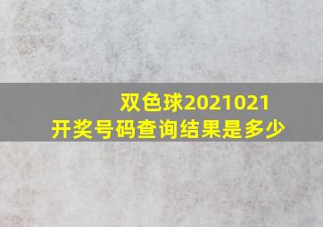 双色球2021021开奖号码查询结果是多少