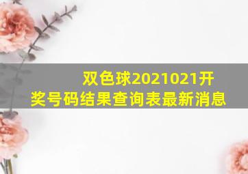 双色球2021021开奖号码结果查询表最新消息