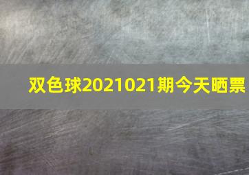 双色球2021021期今天晒票