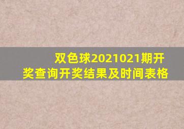 双色球2021021期开奖查询开奖结果及时间表格