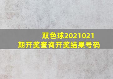 双色球2021021期开奖查询开奖结果号码