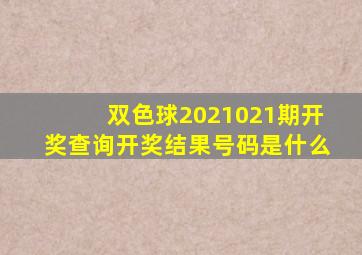 双色球2021021期开奖查询开奖结果号码是什么