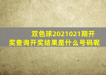 双色球2021021期开奖查询开奖结果是什么号码呢