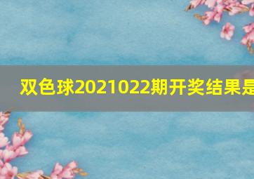 双色球2021022期开奖结果是