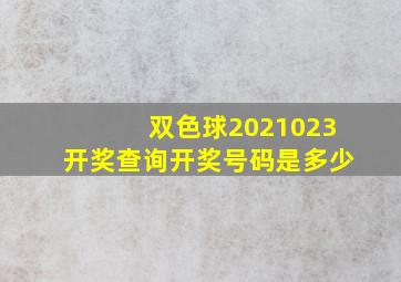 双色球2021023开奖查询开奖号码是多少