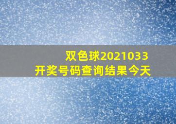 双色球2021033开奖号码查询结果今天