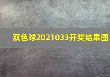 双色球2021033开奖结果图