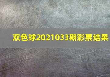 双色球2021033期彩票结果