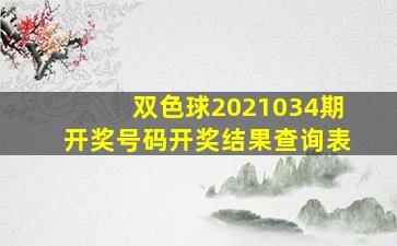 双色球2021034期开奖号码开奖结果查询表