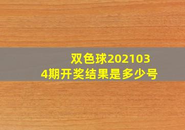 双色球2021034期开奖结果是多少号